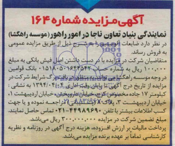 مزایده , مزایده ضایعات آلومینیوم 