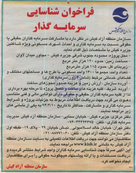 فراخوان , فراخوان سرمایه گذاری و احداث شهرک مسکونی ویژه شاغلین 