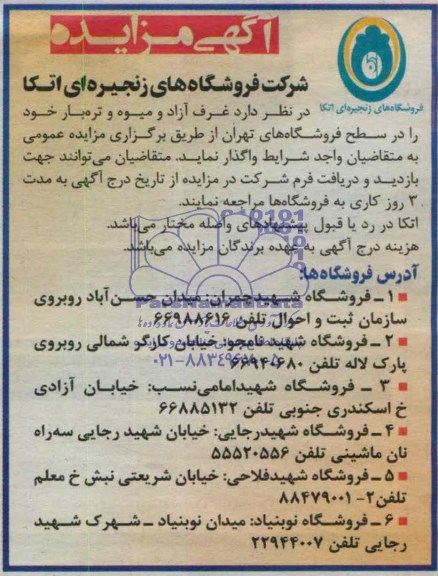 آگهی مزایده , مزایده واگذاری غرف آزاد و میوه و تره بار 