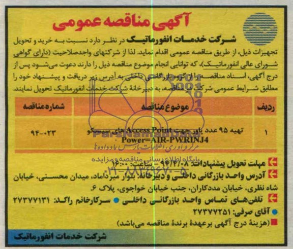 آگهی مناقصه عمومی , مناقصه تهیه 95 عدد پاور جهت ACCESS POINT های سیسکو 