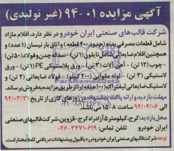 مزایده , مزایده قطعات مصرفی بدنه