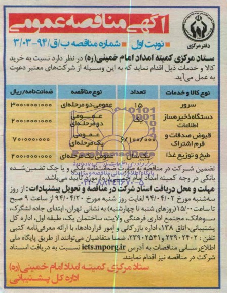 آگهی مناقصه عمومی , مناقصه خرید سرور و دستگاه ذخیره ساز اطلاعات و ....