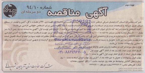 آگهی مناقصه دو مرحله ای,مناقصه واگذاری نصب و راه اندازی، نگهداری، PM و نظارت دکل