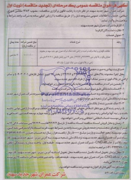 تجدید مناقصه  , تجدید مناقصه حفاظت , نگهداری  ایجاد مراقبت و امنیت در اراضی 