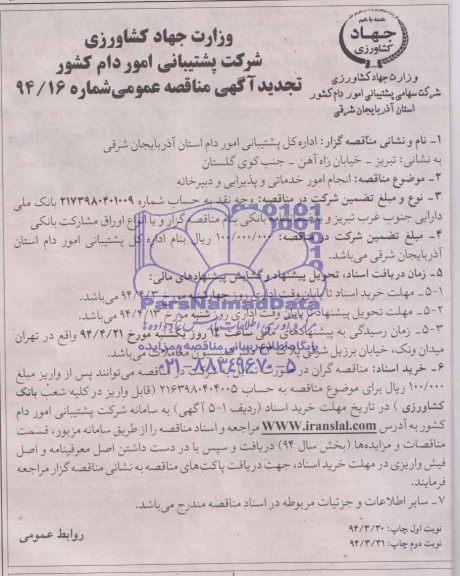تجدید مناقصه, مناقصه انجام امور خدماتی و پذیرایی و دبیرخانه 