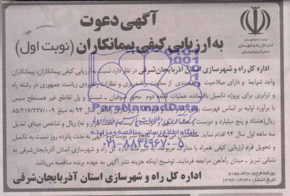 آگهی دعوت به ارزیابی کیفی,مناقصه پروژه تکمیل باقیمانده عملیات قطعه دوم 