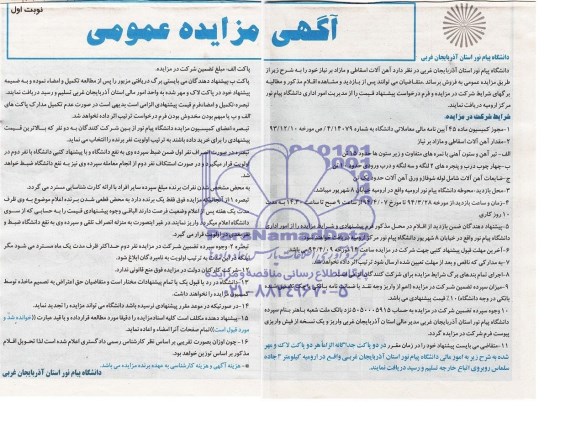 آگهی مزایده عمومی , مزایده آهن آلات اسقاطی و مازاد بر نیاز 