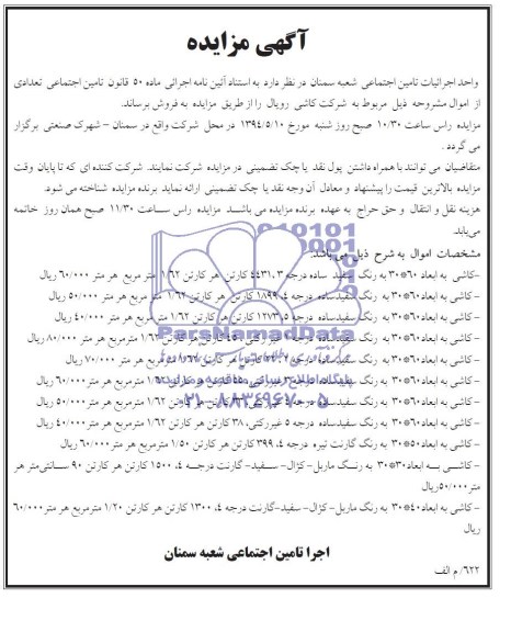 آگهی مزایده  , مزایده کاشی