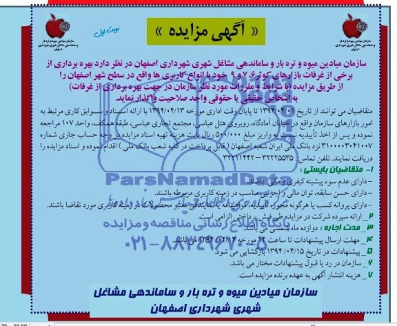 مزایده , مزایده بهره برداری از برخی از غرفات بازار