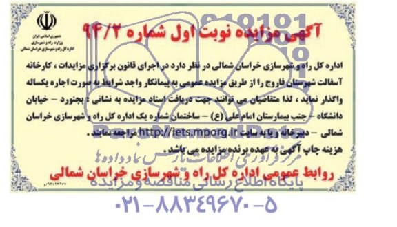 آگهی مزایده, مزایده اجاره کارخانه آسفالت