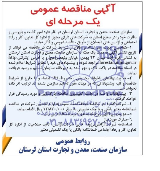 مناقصه عمومی یک مرحله ای , مناقصه عمومی یک مرحله ای واگذاری امور گشت و بازرسی و نظارت