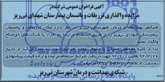 مزایده  , مزایده واگذاری تزریقات و پانسمان بیمارستان 