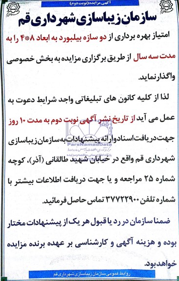 مزایده ,مزایده امتیاز بهره برداری از دو سازه بیلبورد
