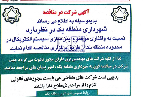 آگهی شرکت در مناقصه, مناقصه  ایمن سازی سیستم الکتریکال  