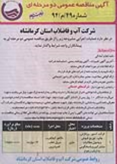 آگهی مناقصه عمومی دو مرحله ای, مناقصه قرائت کنتور، پردازش، چاپ، توزیع قبوض و وصول مطالبات مشترکین و پاسخگویی به ارباب رجوع 