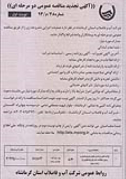 آگهی تجدید مناقصه عمومی دو مرحله ای, تجدید مناقصه قرائت کنتور، پردازش، چاپ، توزیع قبوض و وصول مطالبات مشترکین و پاسخگویی به ارباب رجوع 