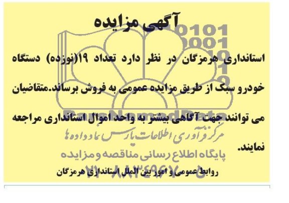 آگهی مزایده,مزایده   تعداد 19 دستگاه خودرو سبک