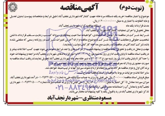 آگهی مناقصه  , مناقصه خرید یکدستگاه سردخانه جهت کشتارگاه 