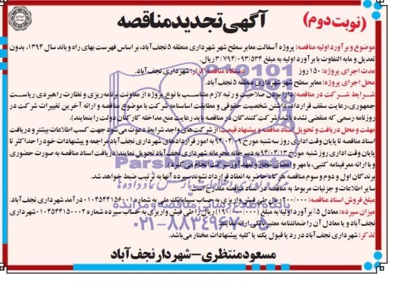 آگهی تجدید مناقصه  , مناقصه پروژه آسفالت معابر سطح شهر ...