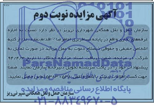 آگهی مزایده ,مزایده اجاره غرفه های تجاری
