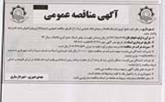 آگهی مناقصه عمومی ,مناقصه جمع آوری شبکه فاضلاب