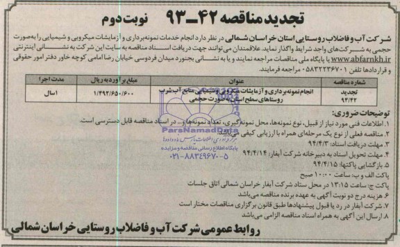 تجدید مناقصه , تجدید مناقصه انجام خدمات نمونه برداری و آزمایشات میکروبی و شیمیایی