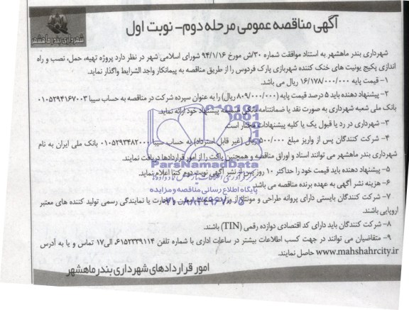 آگهی مناقصه عمومی , مناقصه پروژه تهیه , حمل , نصب و راه اندازی پکیج یونیت های خنک کننده 
