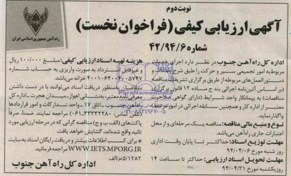 آگهی ارزیابی کیفی فراخوان نخست ,مناقصه خدمات مربوط به امور تجمیعی سیر و حرکت