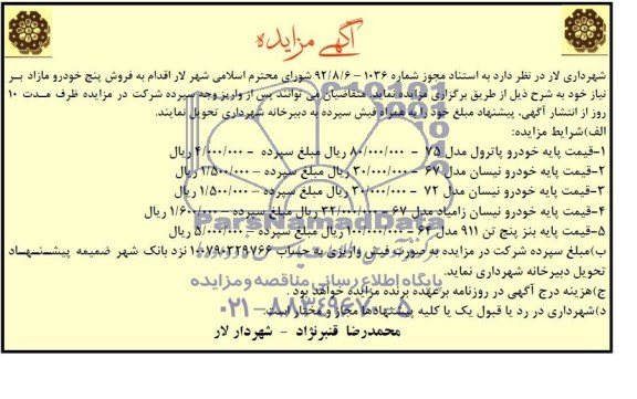آگهی مزایده مزایده فروش پنج خودرو مازاد