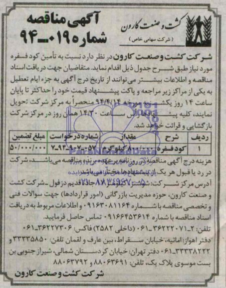 آگهی مناقصه , مناقصه تامین کود فسفره 