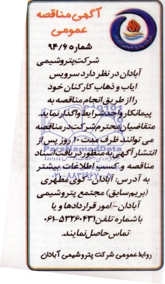 مناقصه , مناقصه سرویس ایاب و ذهاب کارکنان 