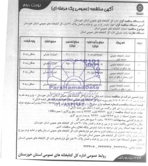 آگهی مناقصه,مناقصه احداث کتابخانه عمومی 