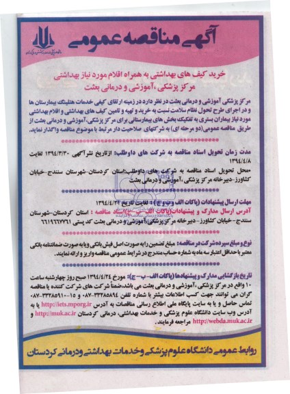 آگهی مناقصه عمومی ,مناقصه خرید و تهیه و تامین کیف های بهداشتی و اقلام بهداشتی 