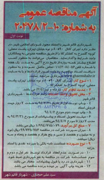 آگهی مناقصه عمومی , مناقصه  اجرای کانال 90×80 