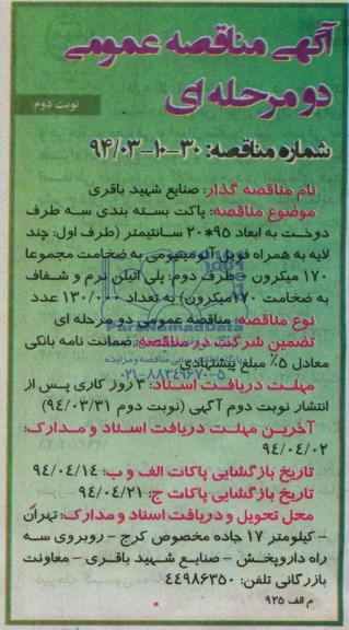 آگهی مناقصه عمومی دومرحله ای , مناقصه پاکت بسته بندی سه طرف دوخت