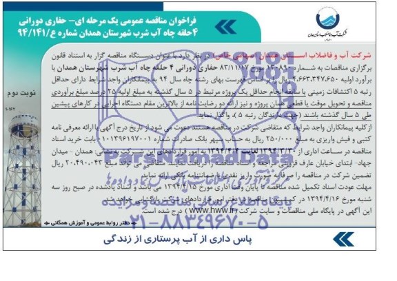 فراخوان مناقصه عمومی یک مرحله ای, مناقصه حفاری دورانی 4 حلقه چاه آب شرب