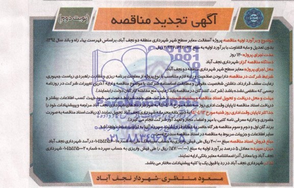 آگهی تجدید مناقصه , مناقصه پروژه آسفالت معابر سطح شهر ...