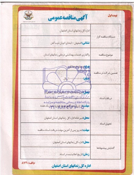 مناقصه عمومی , مناقصه عمومی واگذاری خدمات بهداشتی درمانی