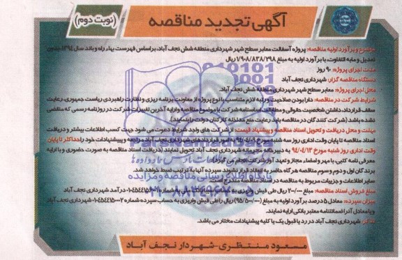 آگهی تجدید مناقصه , مناقصه پروژه آسفالت معابر سطح شهر ...