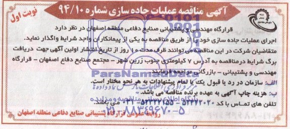 مناقصه  , مناقصه اجرای عملیات جاده سازی 
