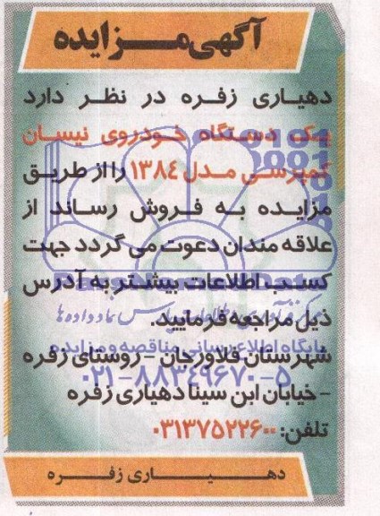 مزایده , مزایده یک دستگاه خودروی نیسان کمپرسی