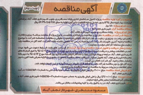 آگهی مناقصه, مناقصه روژه تکمیل ساختمان اداری پایانه مسافربری 