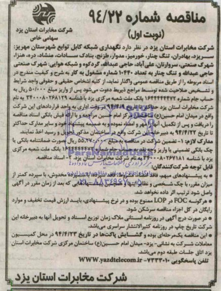 مناقصه , مناقصه نگهداری شبکه کابل توابع شهرستان مهریز