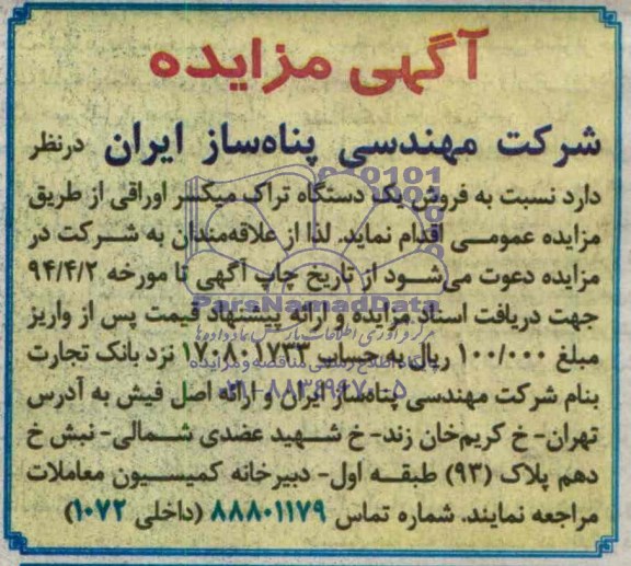 مزایده , مزایده  فروش یک دستگاه تراک میکسر اوراقی 