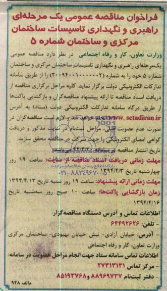 فراخوان , فراخوان راهبری و نگهداری آسانسورهای ساختمان مرکزی و ساختمان شماره 5