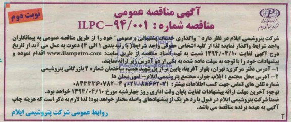 آگهی مناقصه عمومی , مناقصه واگذاری خدمات پشتیبانی و عمومی 