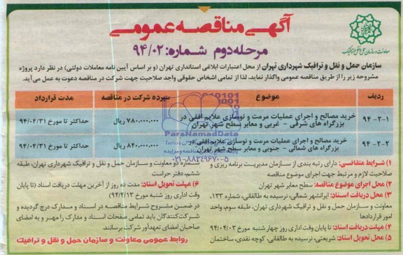 آگهی مناقصه عمومی, مناقصه خرید مصالح و اجرای عملیات مرمت و نوسازی
