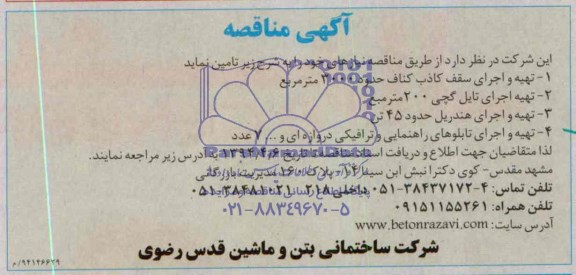 مناقصه , مناقصه تهیه و اجرای سقف کاذب کناف حدود 3000 مترمربع