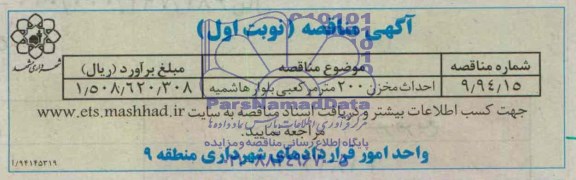 مناقصه , مناقصه احداث مخزن 200 متر مکعبی
