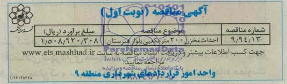 مناقصه , مناقصه احداث مخزن 200 متر مکعبی